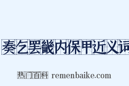 奏乞罢畿内保甲近义词是什么意思的图片